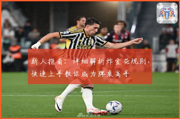 新人指南：详细解析炸金花规则，快速上手教你成为牌桌高手