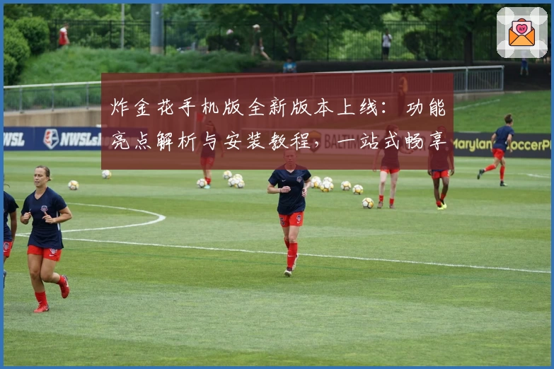 炸金花手机版全新版本上线：功能亮点解析与安装教程，一站式畅享游戏乐趣