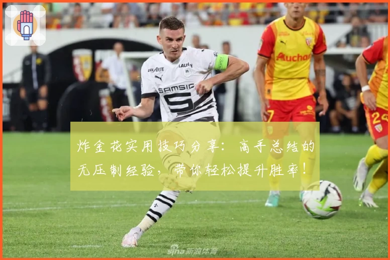 炸金花实用技巧分享：高手总结的无压制经验，带你轻松提升胜率！