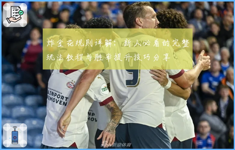 炸金花规则详解：新人必看的完整玩法教程与胜率提升技巧分享