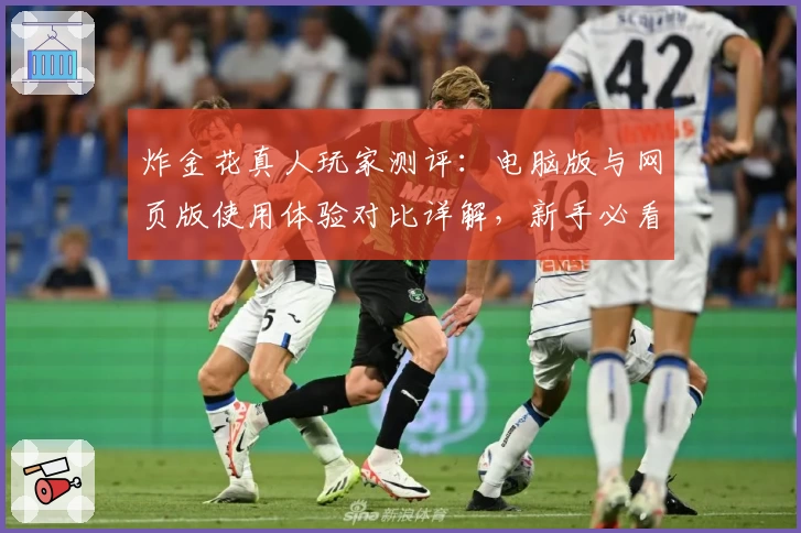 炸金花真人玩家测评：电脑版与网页版使用体验对比详解，新手必看注册教程与操作指南