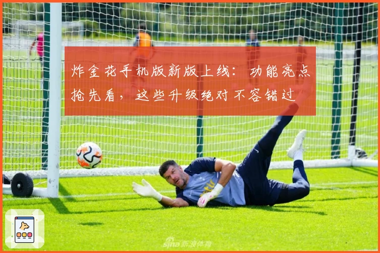 炸金花手机版新版上线:功能亮点抢先看,这些升级绝对不容错过