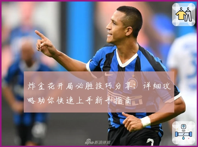 炸金花开局必胜技巧分享：详细攻略助你快速上手新手指南