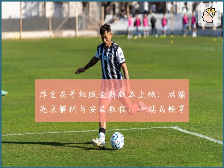 炸金花手机版全新版本上线：功能亮点解析与安装教程，一站式畅享游戏乐趣