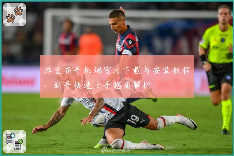 炸金花手机端官方下载与安装教程，新手快速上手指南解析