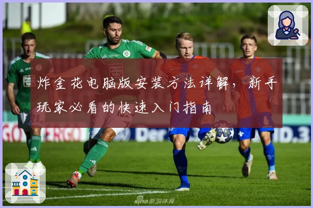 炸金花电脑版安装方法详解，新手玩家必看的快速入门指南