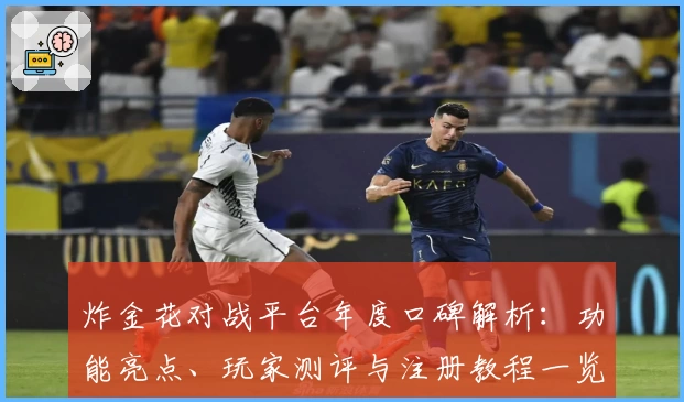 炸金花对战平台年度口碑解析：功能亮点、玩家测评与注册教程一览