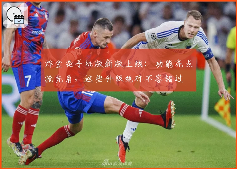 炸金花手机版新版上线:功能亮点抢先看,这些升级绝对不容错过