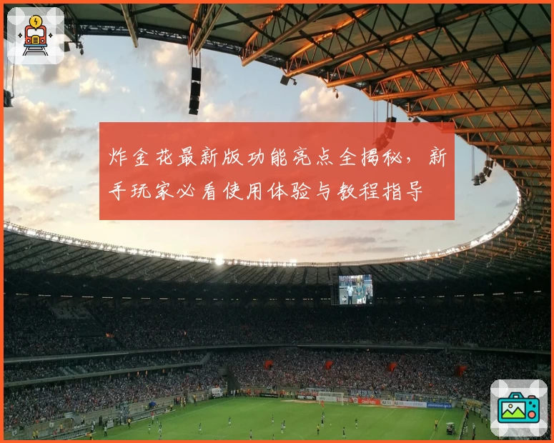 炸金花最新版功能亮点全揭秘，新手玩家必看使用体验与教程指导