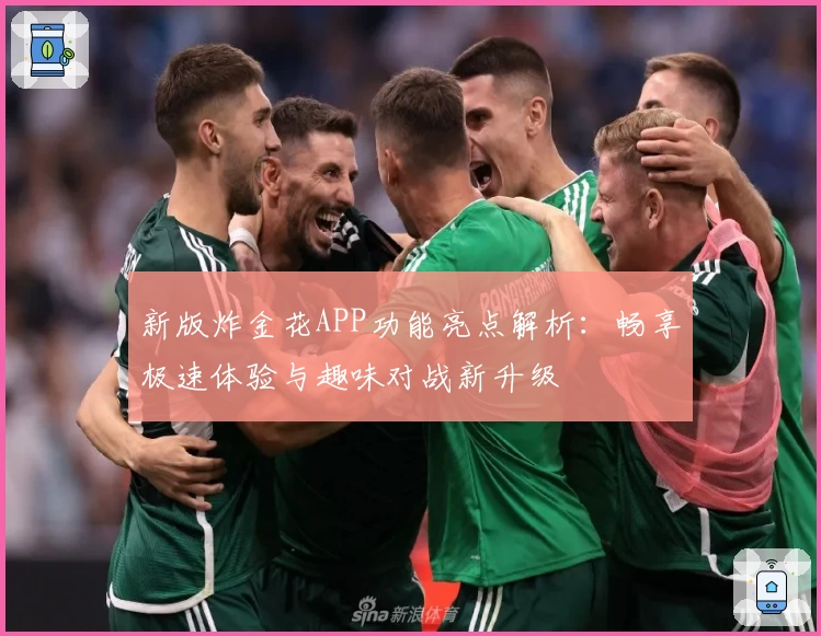 新版炸金花APP功能亮点解析：畅享极速体验与趣味对战新升级