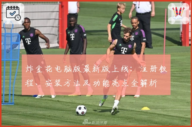 炸金花电脑版最新版上线:注册教程、安装方法及功能亮点全解析