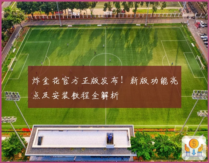 炸金花官方正版发布！新版功能亮点及安装教程全解析