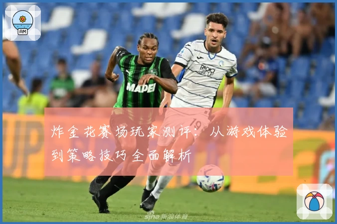 炸金花赛场玩家测评：从游戏体验到策略技巧全面解析