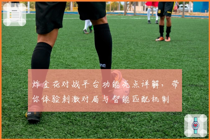 炸金花对战平台功能亮点详解,带你体验刺激对局与智能匹配机制