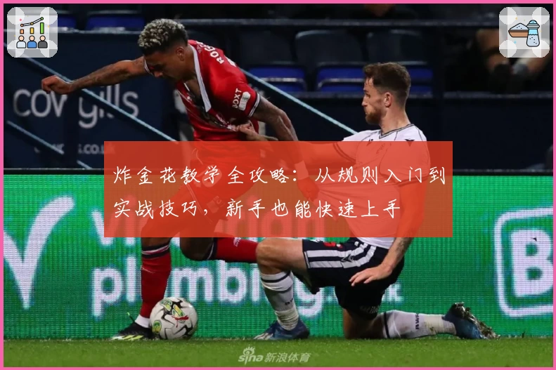 炸金花教学全攻略:从规则入门到实战技巧,新手也能快速上手