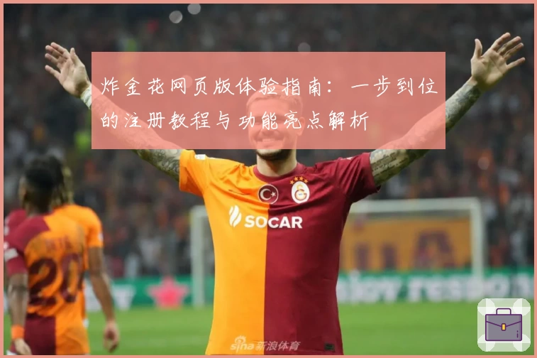 炸金花网页版体验指南：一步到位的注册教程与功能亮点解析