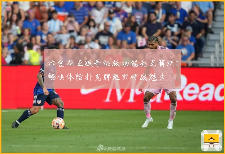 炸金花正版手机版功能亮点解析：畅快体验扑克牌经典对战魅力