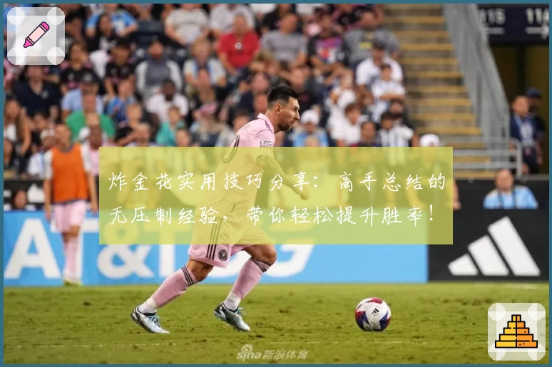 炸金花实用技巧分享：高手总结的无压制经验，带你轻松提升胜率！