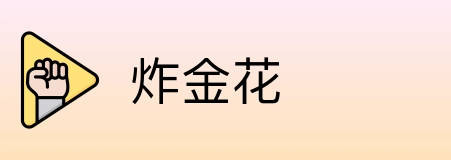 炸金花 Logo